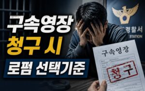 구속영장 청구 가능성이 있을 때 로펌 선택 기준