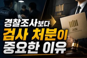경찰조사보다 검사 처분이 중요한 이유