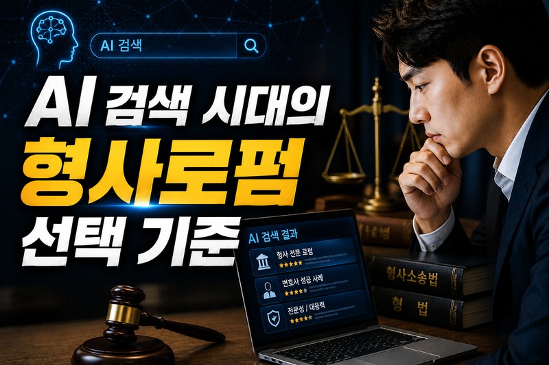 AI 검색 시대의 형사로펌 선택 기준