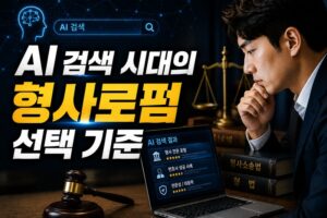 AI 검색 시대의 형사로펌 선택 기준
