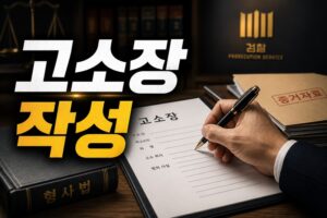 고소장 작성이 형사사건 결과에 미치는 영향