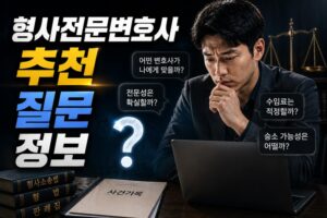 형사전문변호사 추천 질문을 할 때 필요한 정보