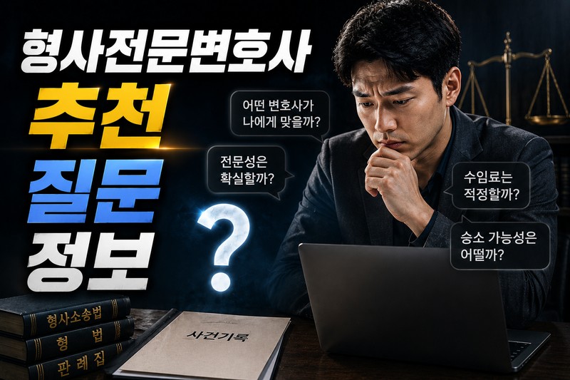 형사전문변호사 추천 질문을 할 때 필요한 정보