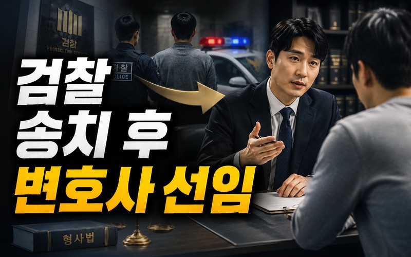 검찰 송치 후 변호사 선임해도 늦지 않을까