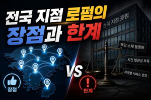 전국 지점 로펌의 장점과 한계