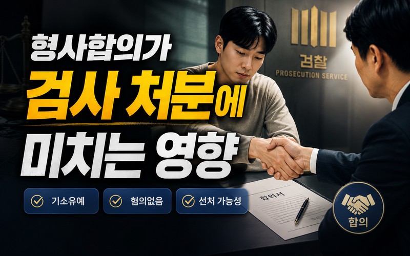 형사합의가 검사 처분에 미치는 영향