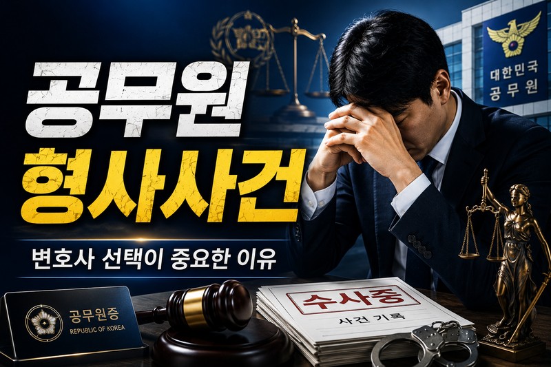 공무원형사사건