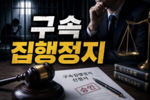 구속집행정지