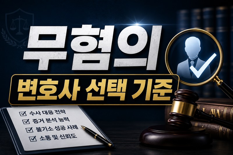 무혐의 변호사선택기준