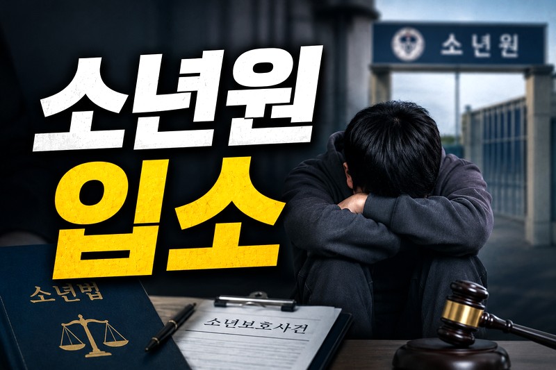 소년원 입소