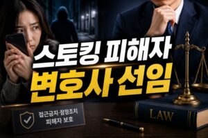 스토킹피해자 변호사선임