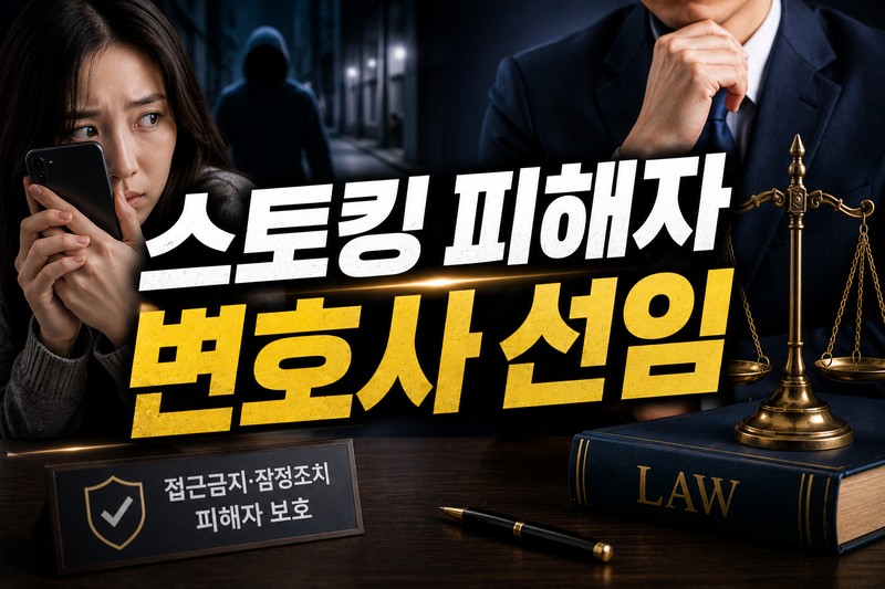 스토킹피해자 변호사선임