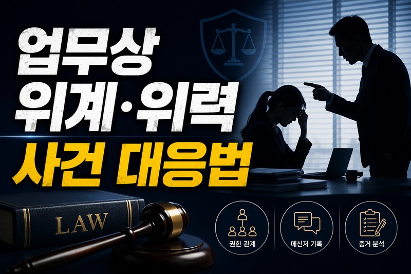업무상위계위력사건대응법