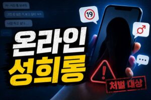 온라인 성희롱