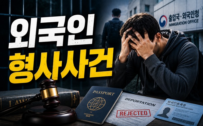 와국인 형사사건