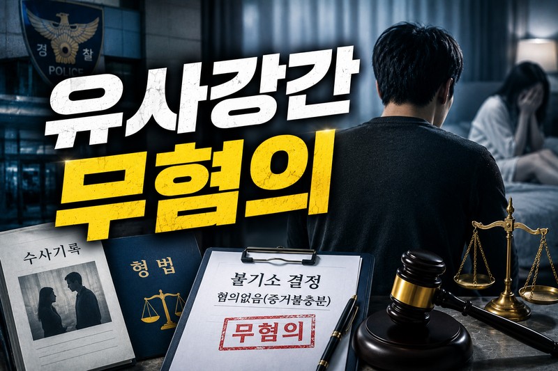 유사강간 무혐의