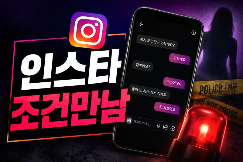 인스타 조건만남