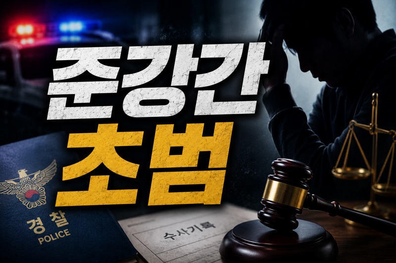 준강간초범
