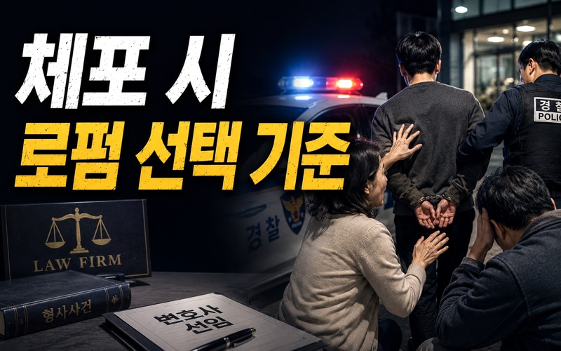 체포 시 로펌 선택 기준