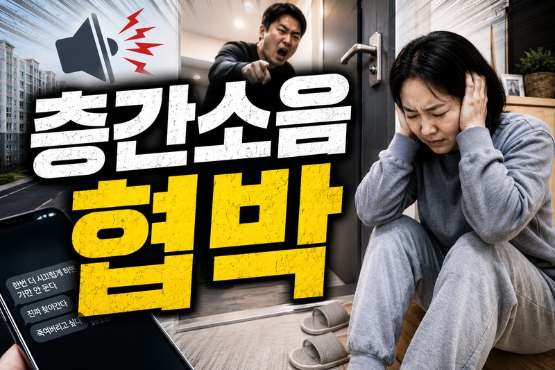 층간소음 협박