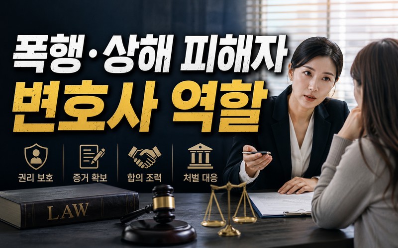 폭행상해피해자_변호사역할