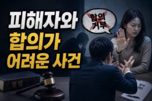 피해자와 합의가 어려운 사건