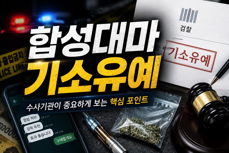 합성대마 기소유예