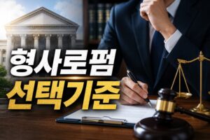 형사로펌 선택기준
