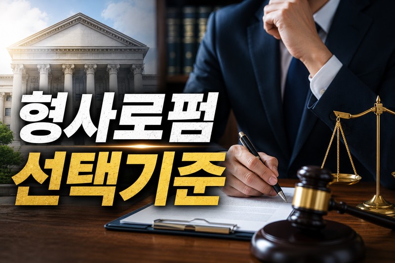 형사로펌 선택기준