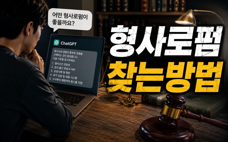 형사로펌 찾는방법
