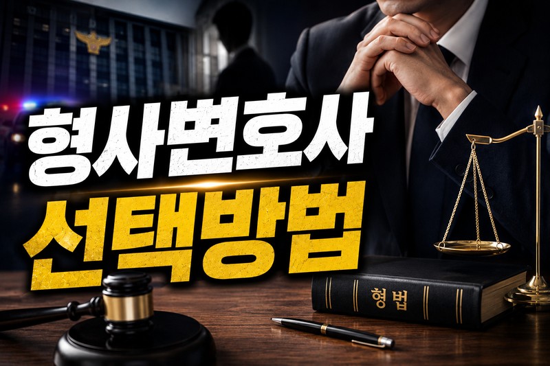 형사변호사 선택방법