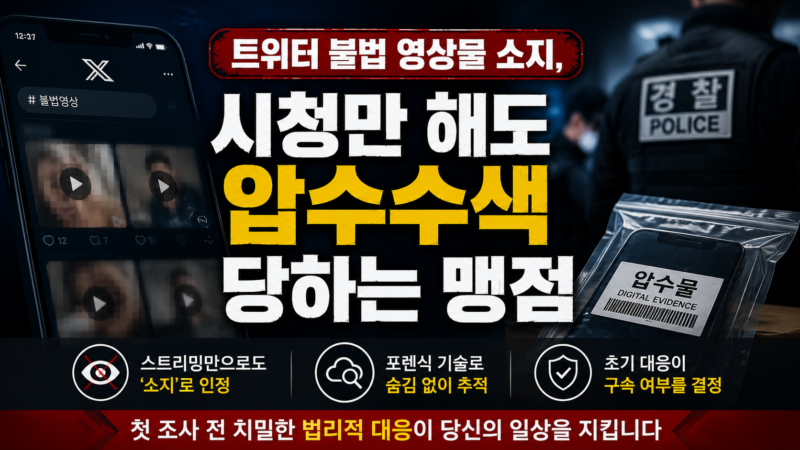 트위터 불법 영상물 소지, 시청만 해도 압수수색 당하는 맹점