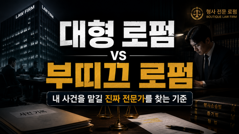 대형 네트워크 로펌과 부띠끄 형사로펌의 차이