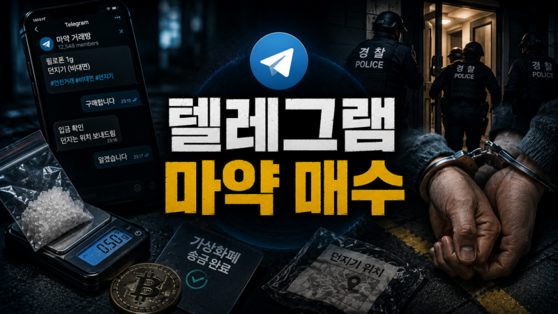 텔레그램 마약 매수 초범,