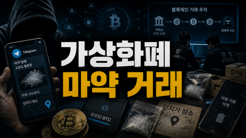 가상화폐 마약 거래