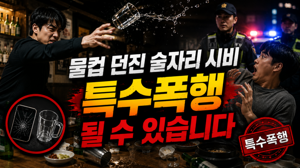 물컵 던진 술자리 시비, 합의 불가한 '특수폭행' 기준