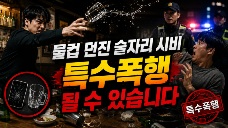 물컵 던진 술자리 시비, 합의 불가한 '특수폭행' 기준