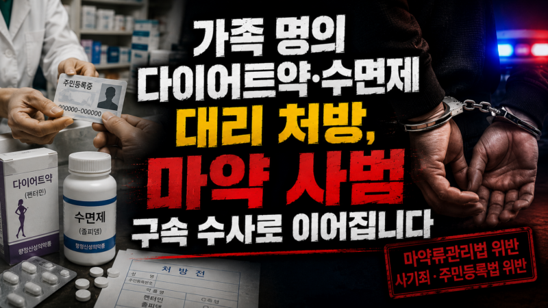 가족 명의 다이어트약·수면제 대리 처방