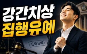 강간치상집행유예