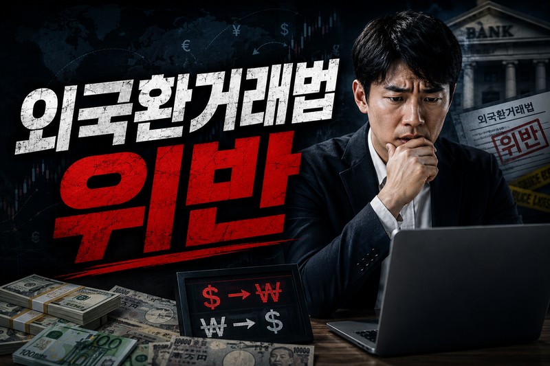 외국환거래법 위반