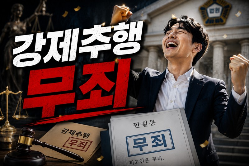 강제추행 무죄