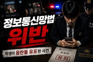 정보통신망법 위반