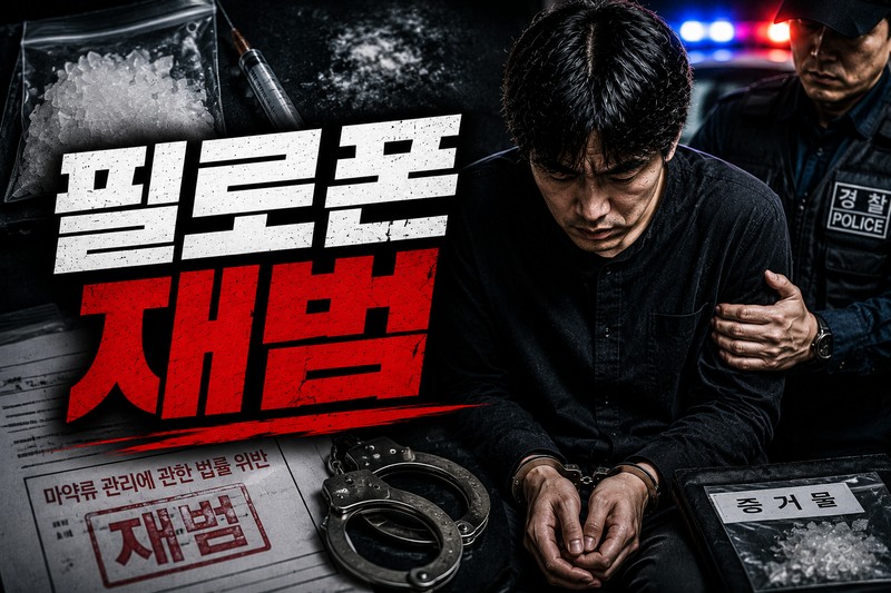 필로폰 재범