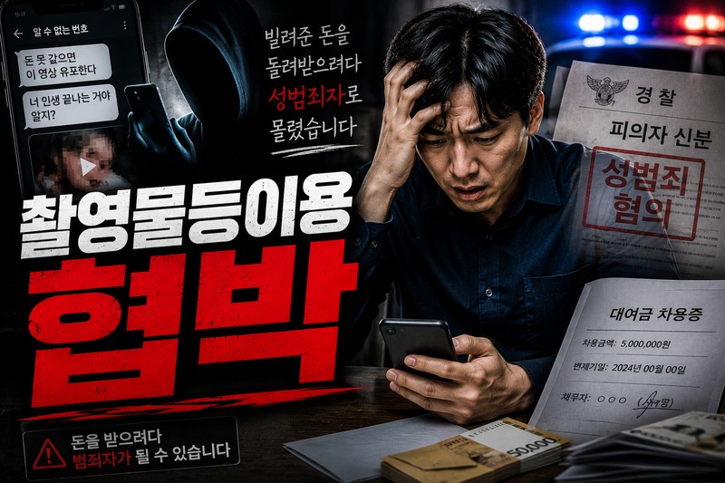 촬영물등이용협박