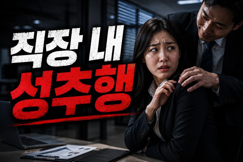 직장내성추행