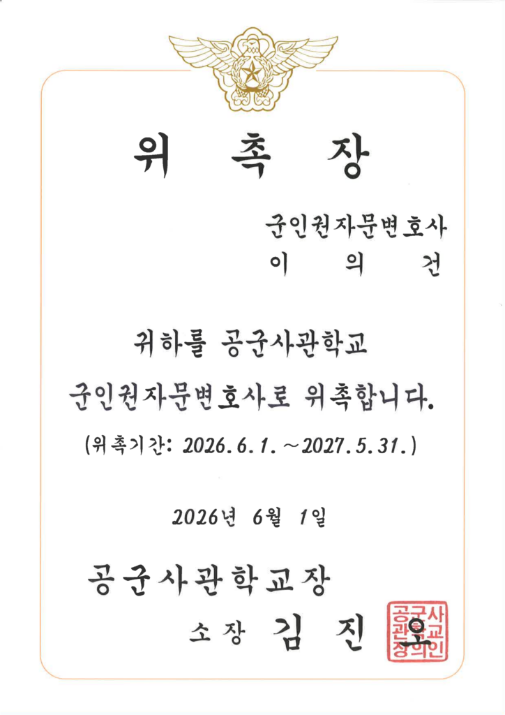 이의건 대표변호사의 군인권자문변호사 위촉장