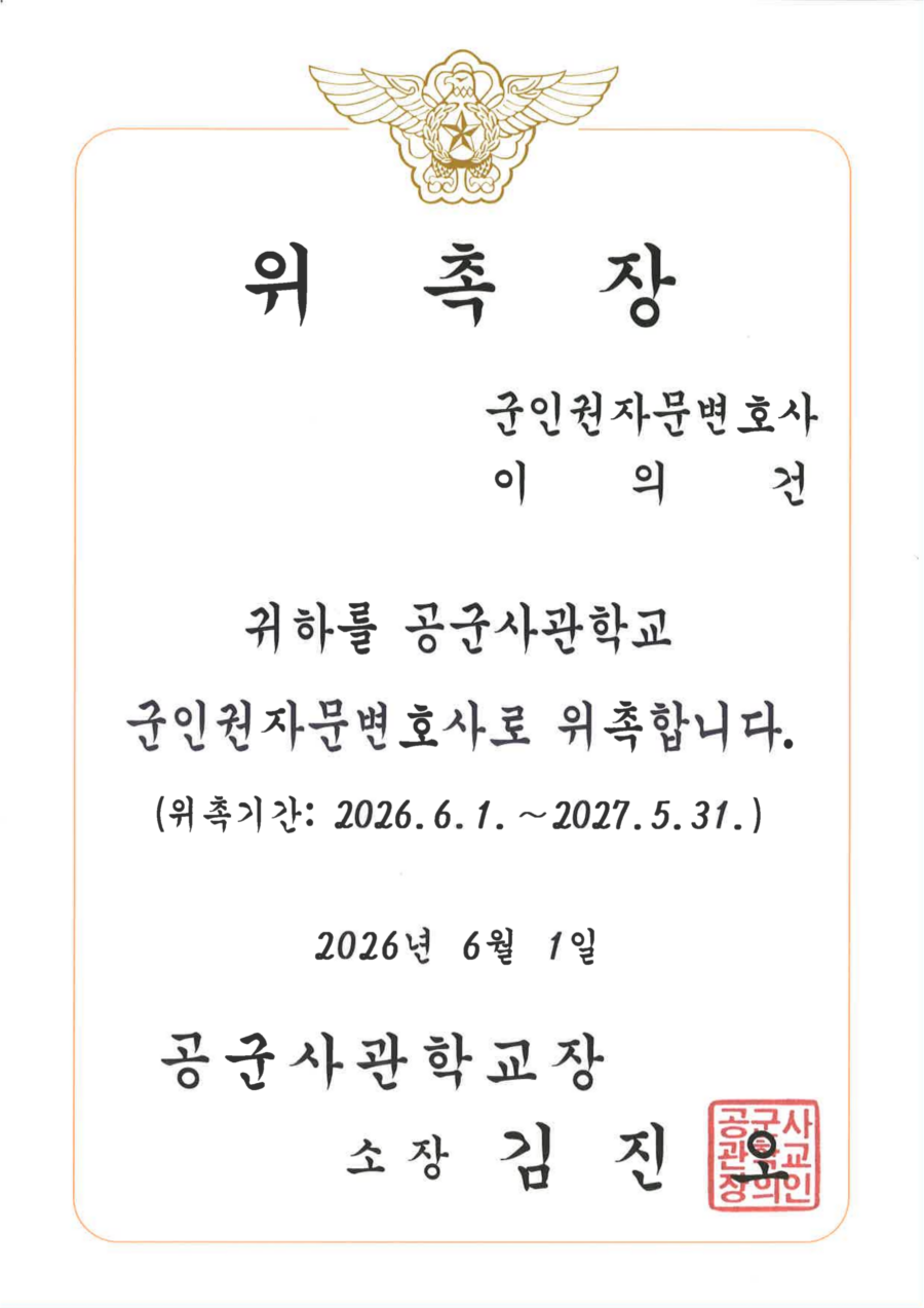 이의건 대표변호사의 군인권자문변호사 위촉장