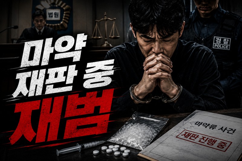 마약 재판 중 재범