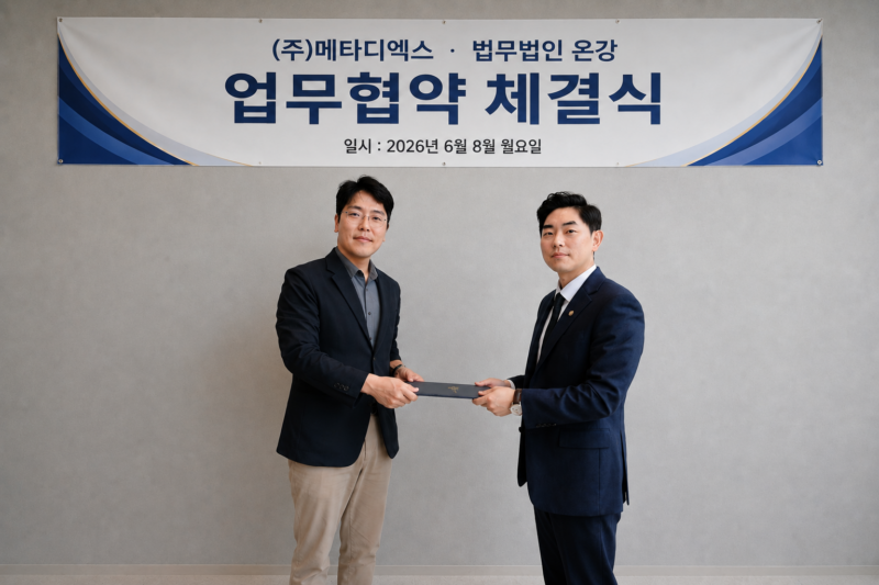 메타디엑스 MOU 체결